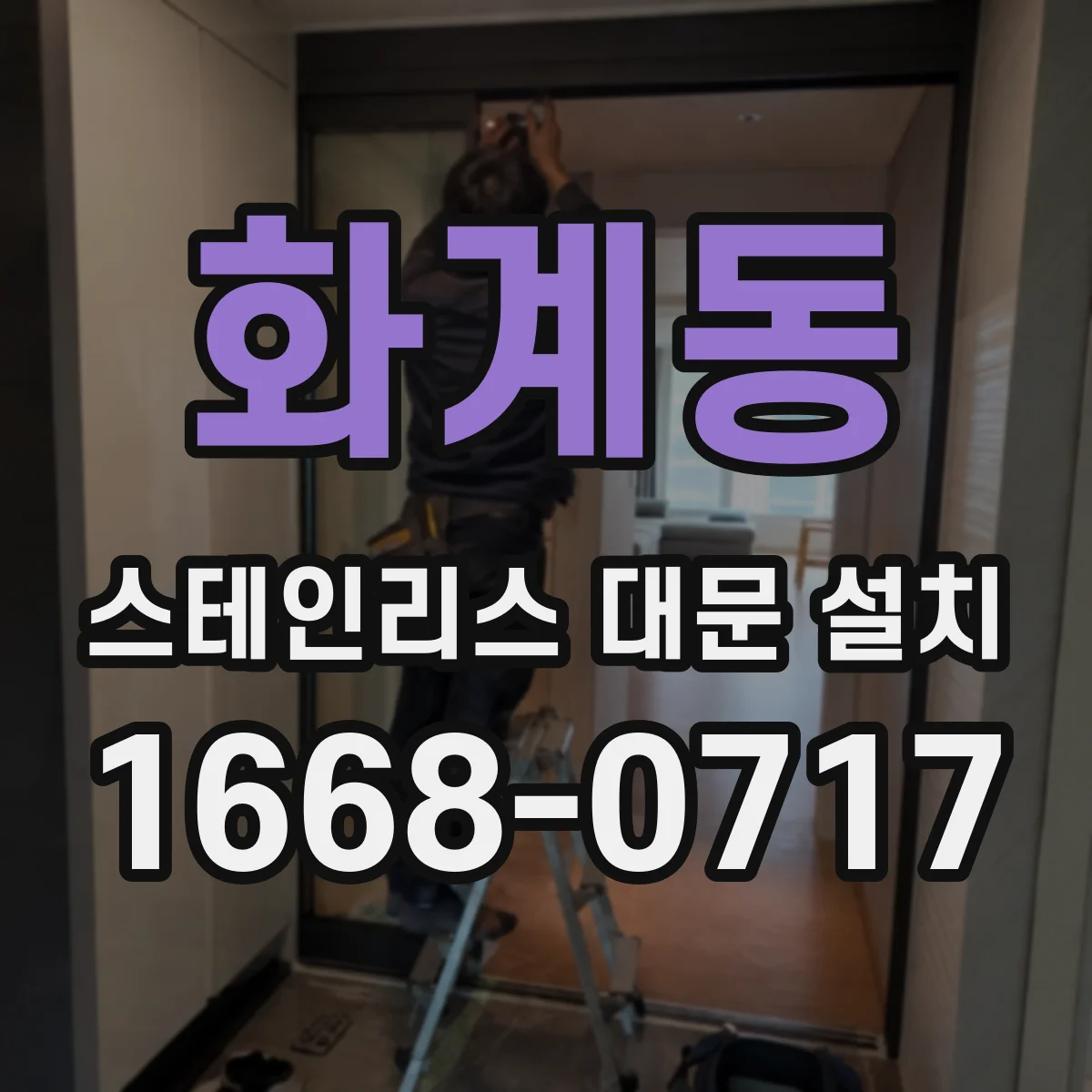 화계동 스테인리스 대문 설치