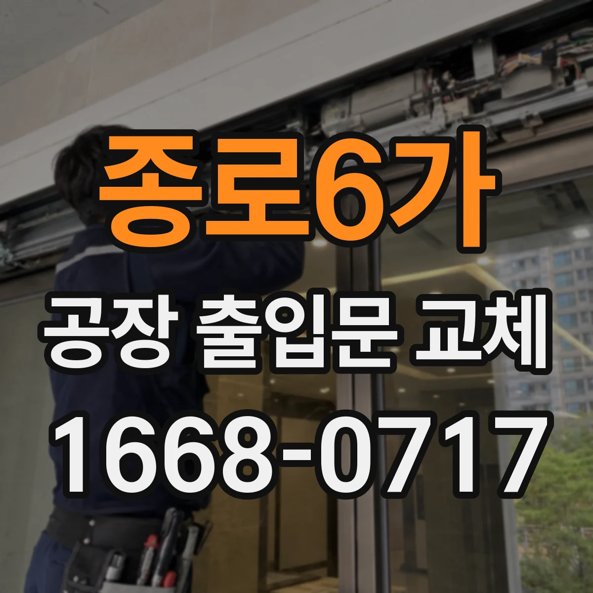 종로6가 공장 출입문 교체