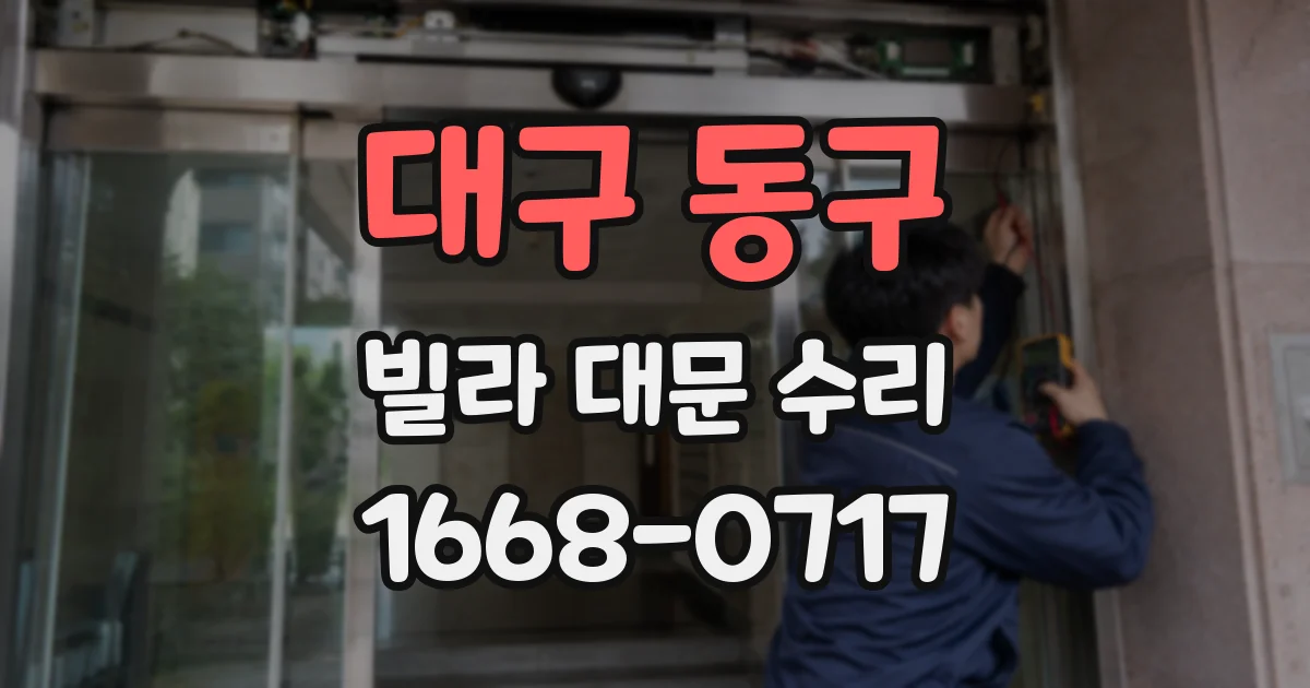 대구 동구 빌라 대문 수리