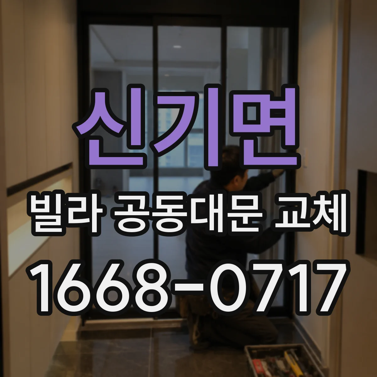 신기면 빌라 공동대문 교체