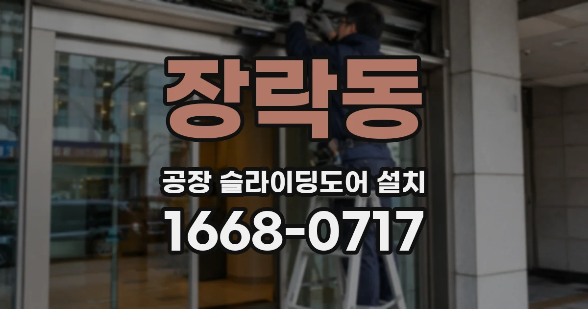 장락동 공장 슬라이딩도어 설치