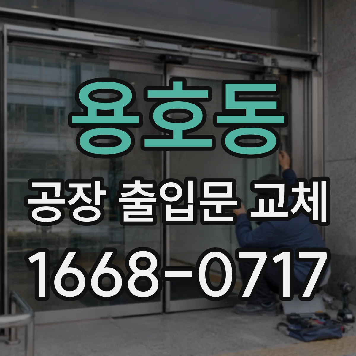 용호동 공장 출입문 교체