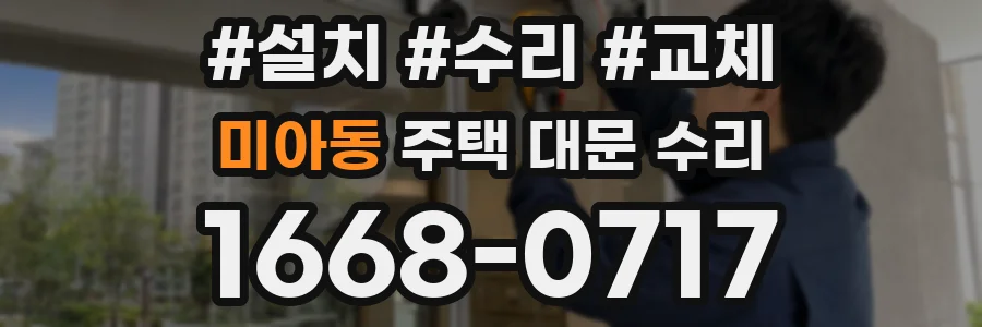 미아동 주택 대문 수리