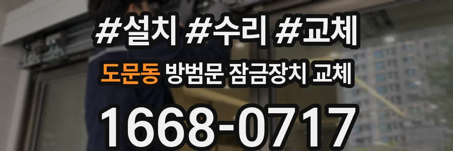 도문동 방범문 잠금장치 교체