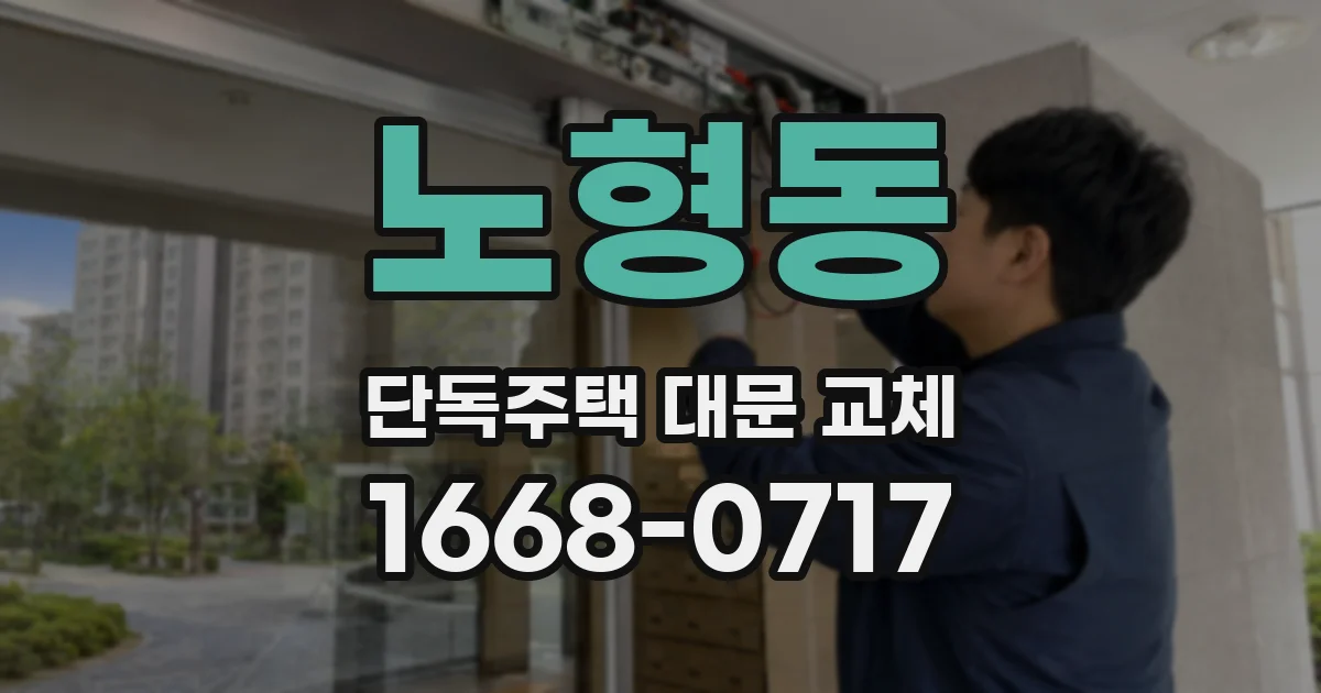 노형동 단독주택 대문 교체