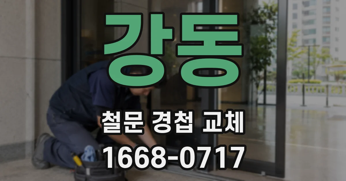 강동 철문 경첩 교체