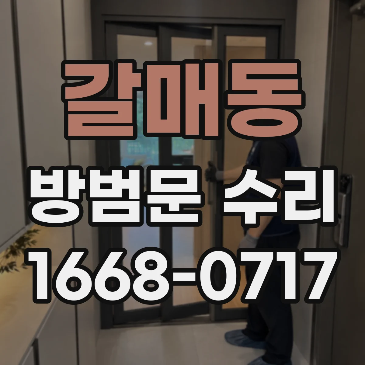 갈매동 방범문 수리