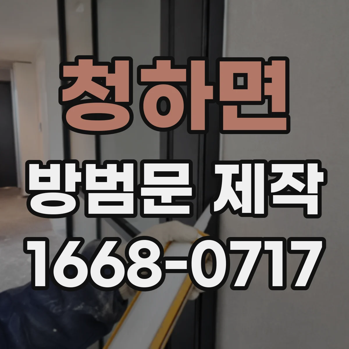 청하면 방범문 제작