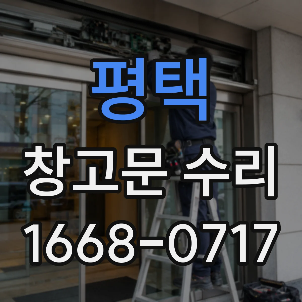 평택 창고문 수리 지게차 접촉으로 휜 문짝 점검과 복원 과정