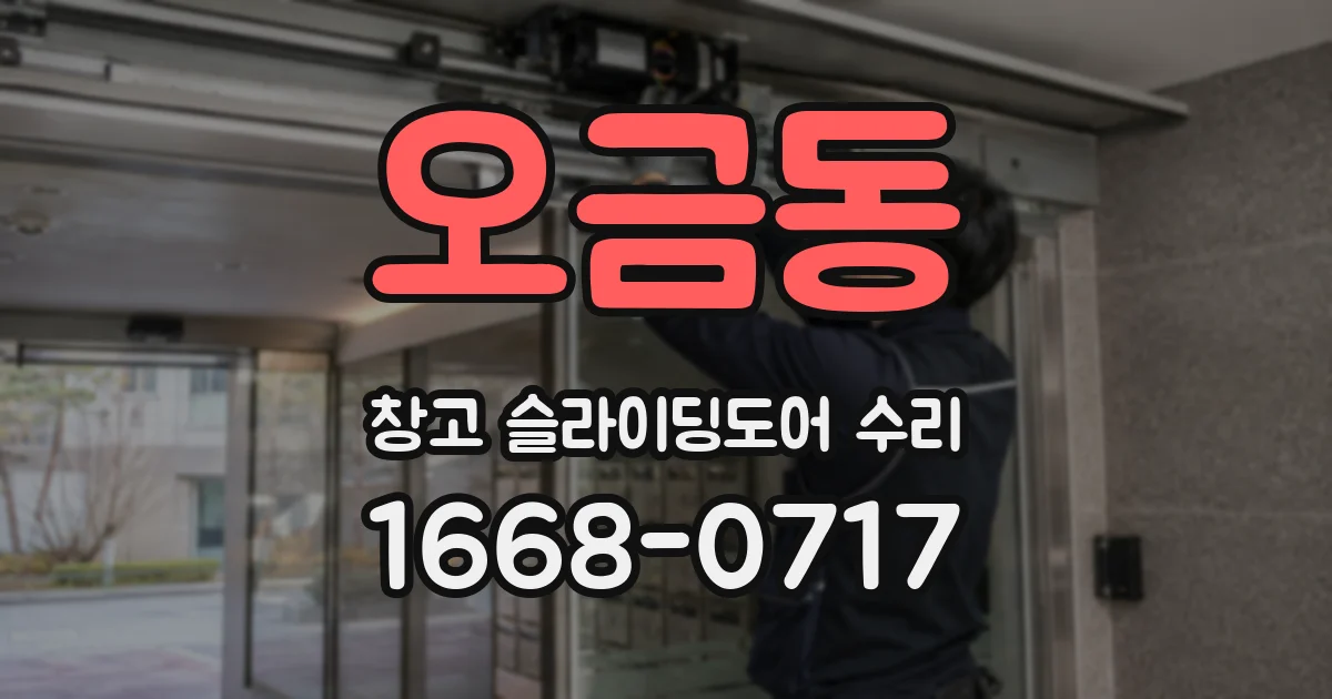 오금동 창고 슬라이딩도어 수리