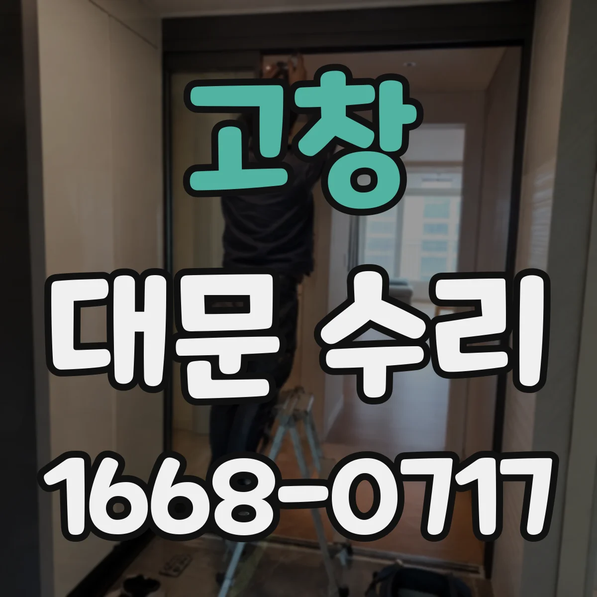 고창 대문 수리 처짐이 반복되는 구조 원인과 보강 수리