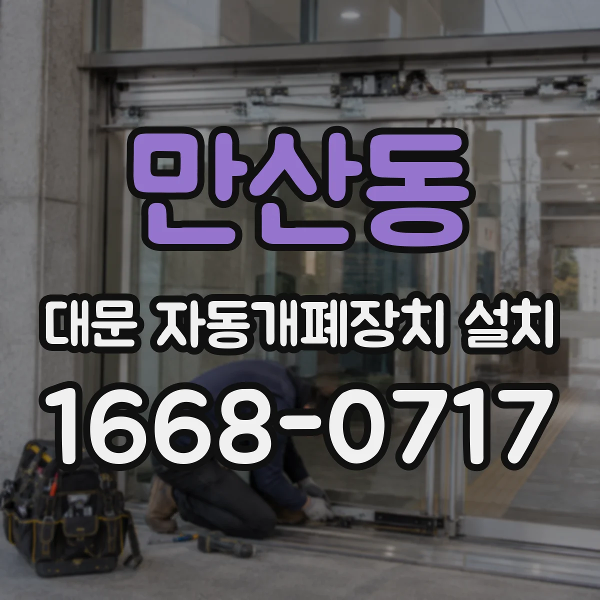 만산동 대문 자동개폐장치 설치