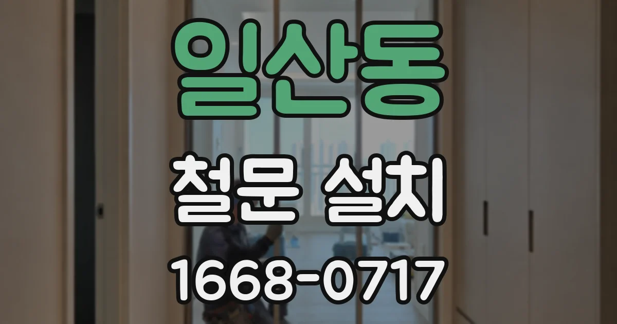 일산동 철문 설치