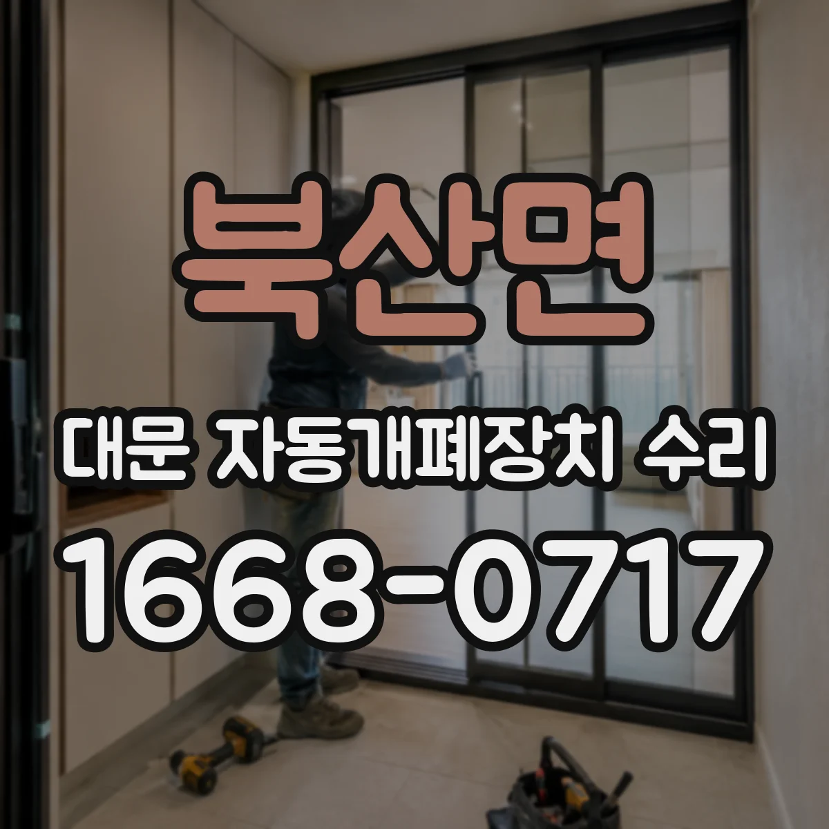 북산면 대문 자동개폐장치 수리