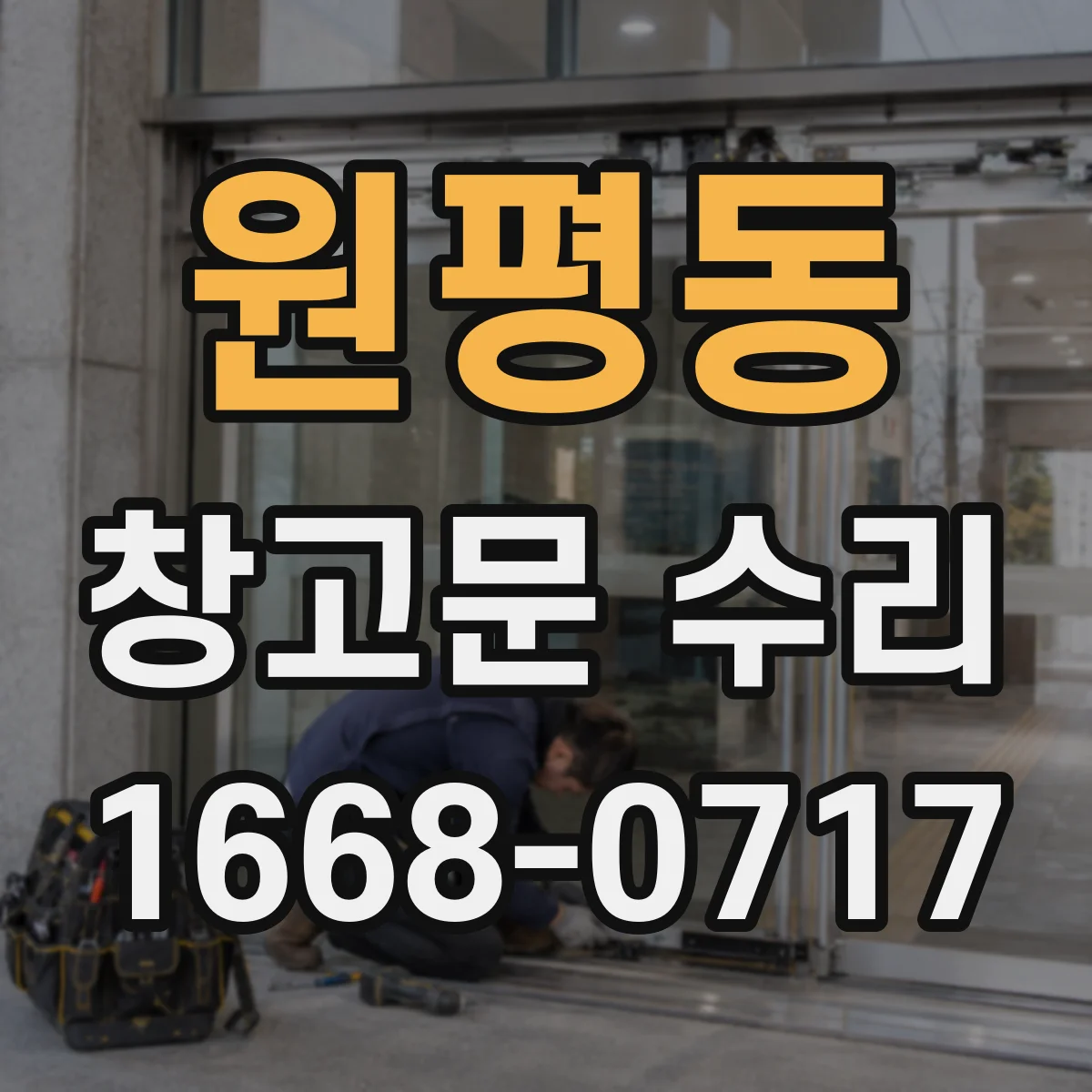 원평동 창고문 수리