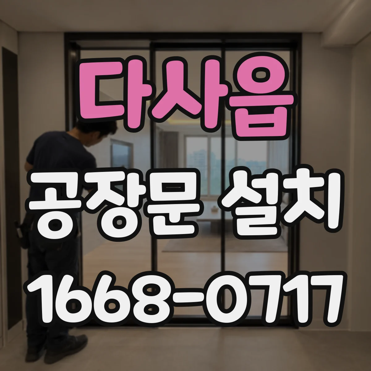 다사읍 공장문 설치