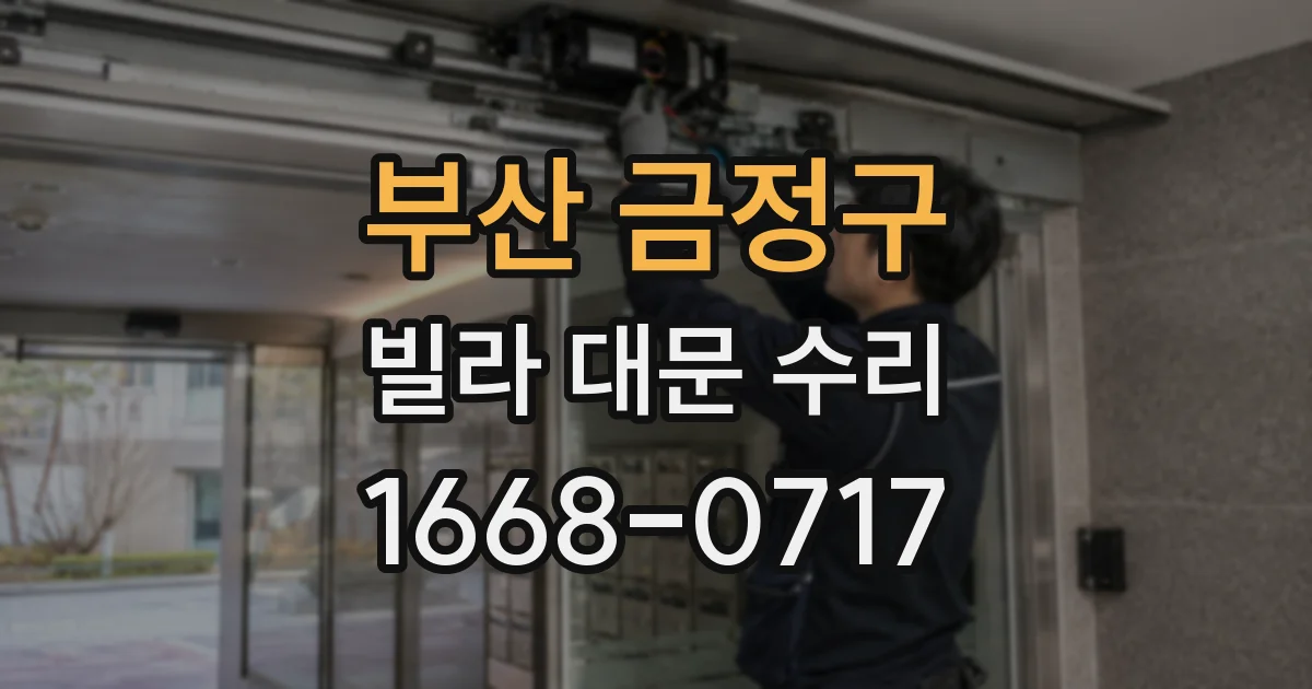부산 금정구 빌라 대문 수리