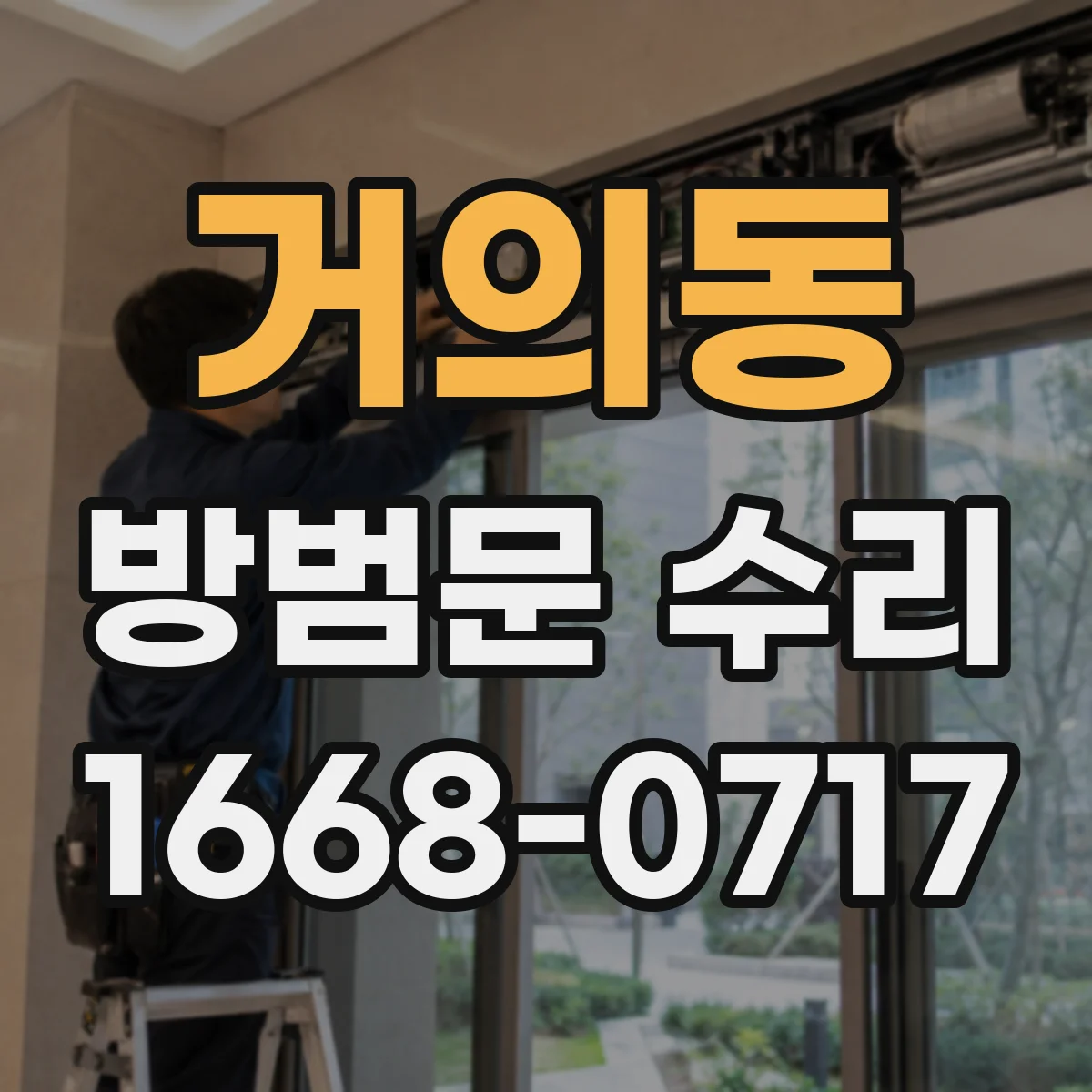 거의동 방범문 수리