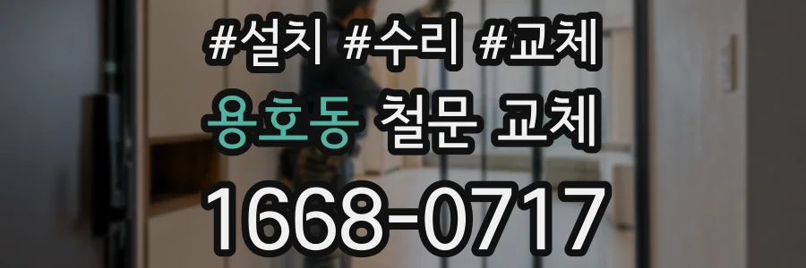 용호동 철문 교체