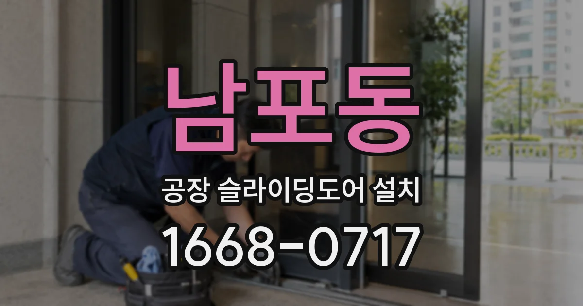 남포동 공장 슬라이딩도어 설치