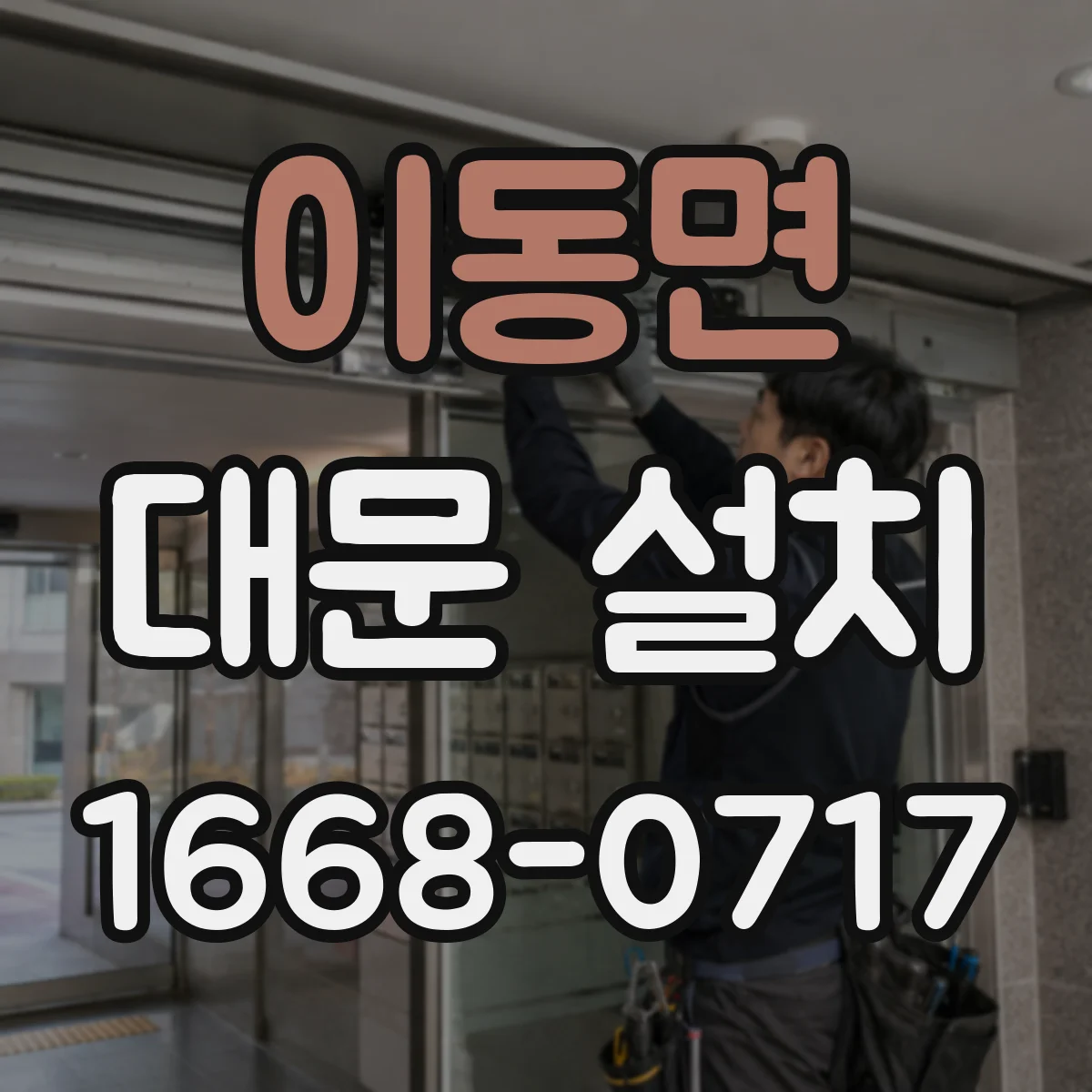 이동면 대문 설치