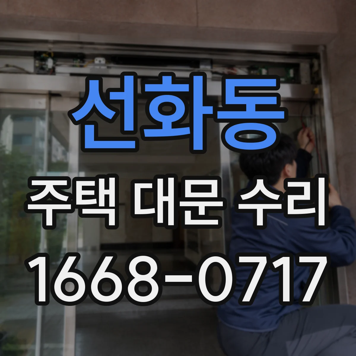 선화동 주택 대문 수리