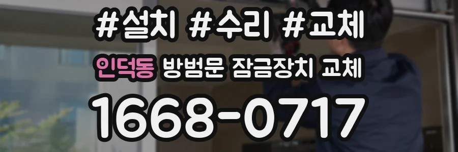 인덕동 방범문 잠금장치 교체