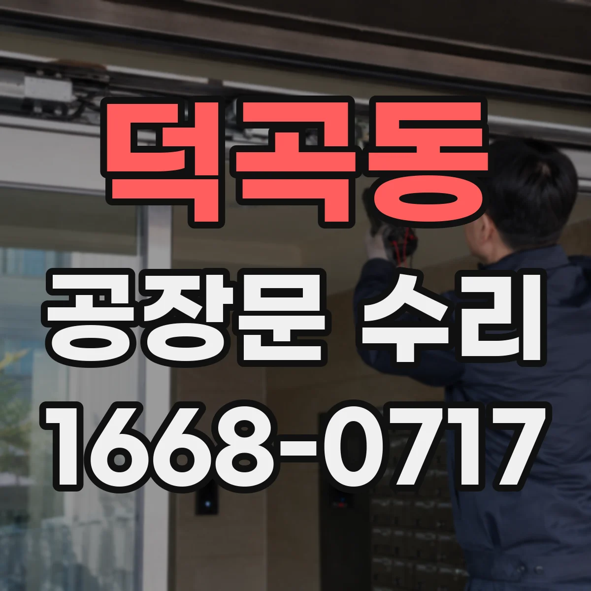 덕곡동 공장문 수리