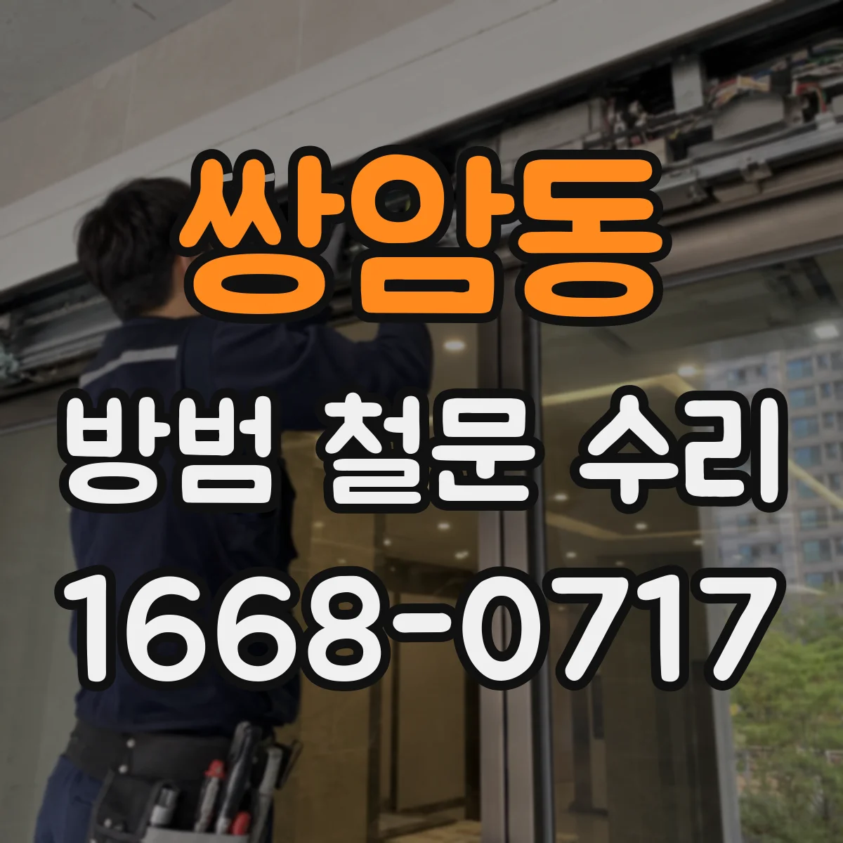 쌍암동 방범 철문 수리