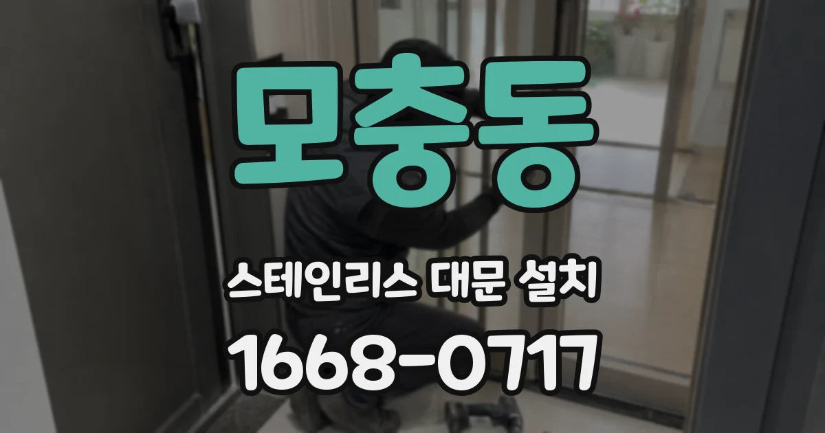 모충동 스테인리스 대문 설치