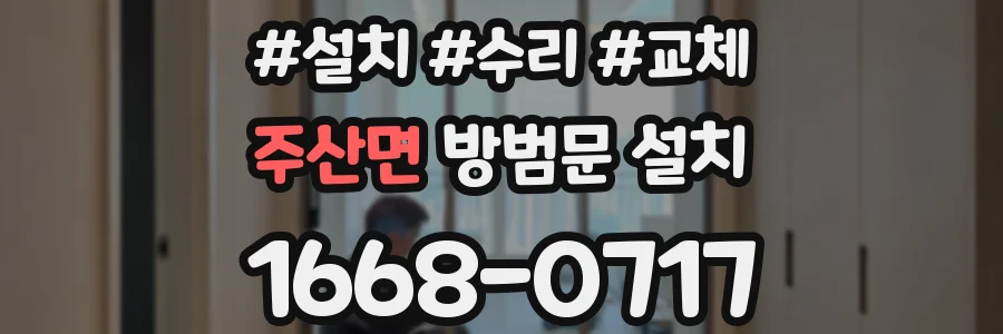 주산면 방범문 설치