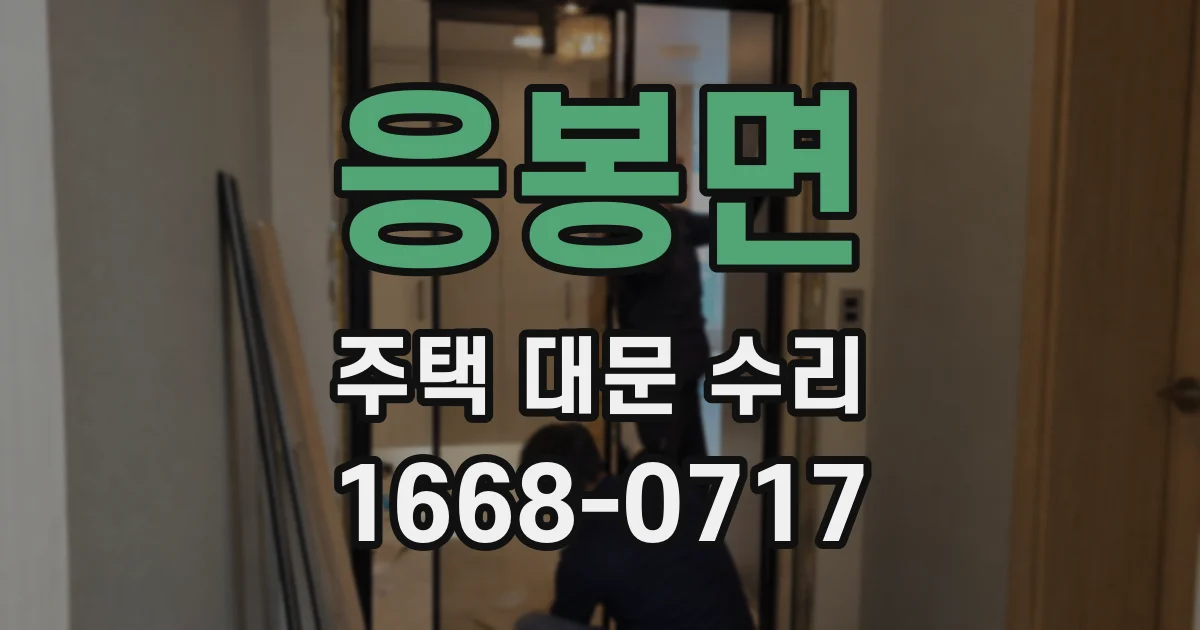 응봉면 주택 대문 수리