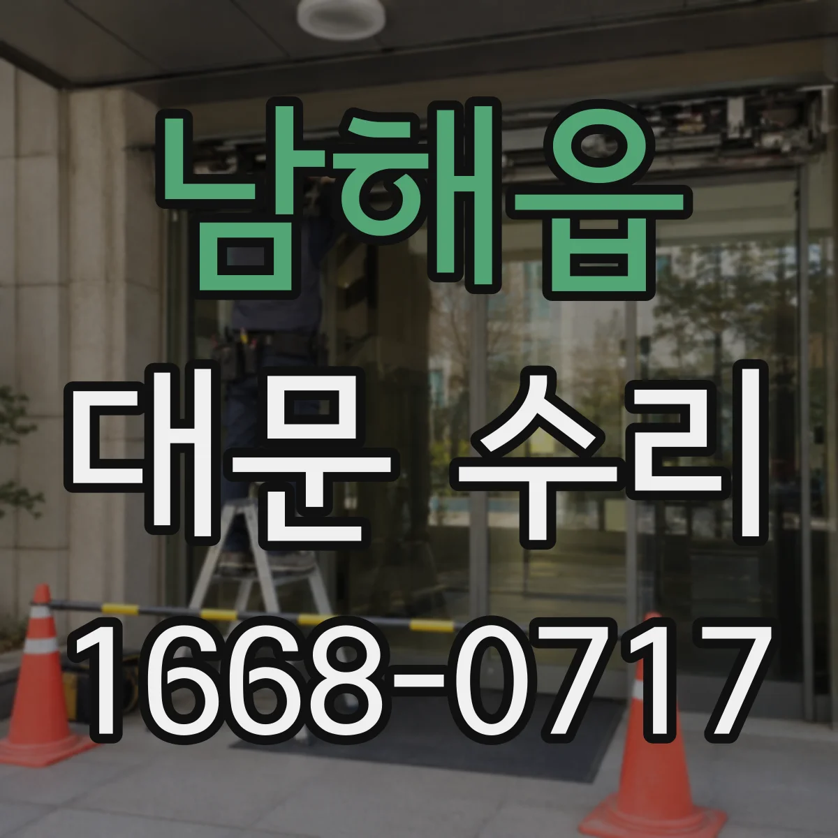 남해읍 대문 수리
