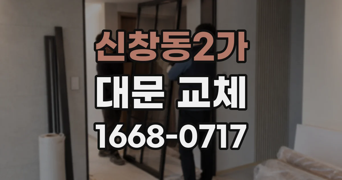 신창동2가 대문 교체