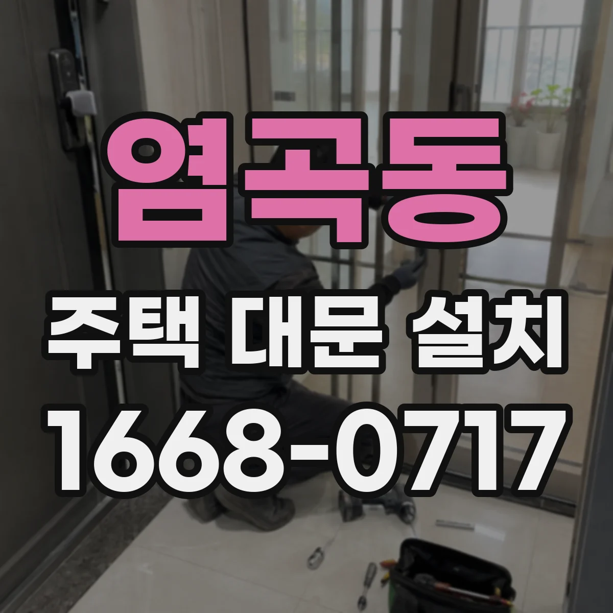 염곡동 주택 대문 설치