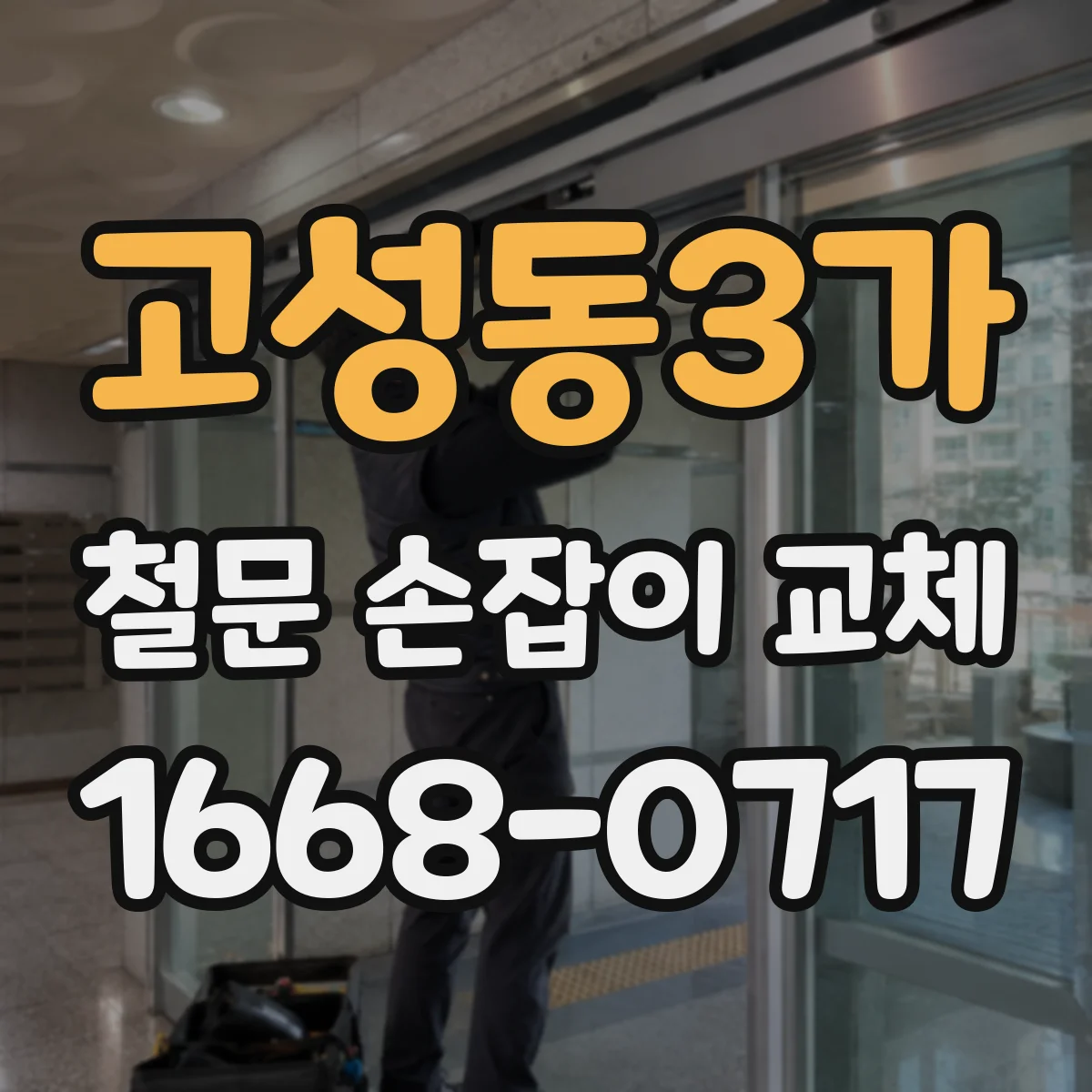 고성동3가 철문 손잡이 교체