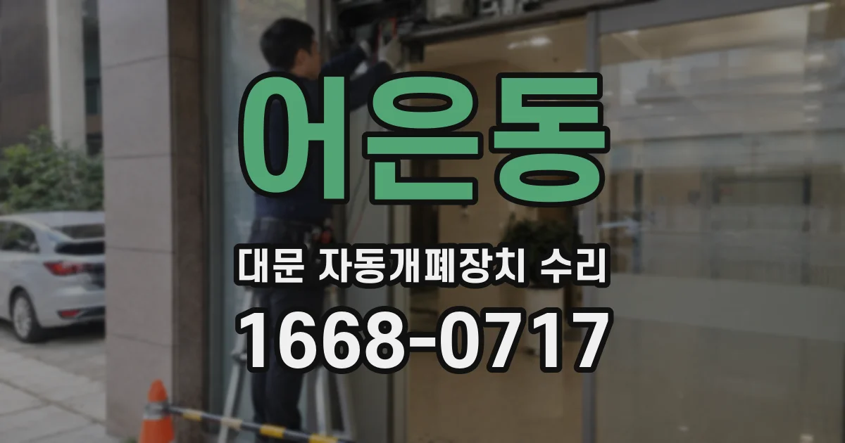 어은동 대문 자동개폐장치 수리