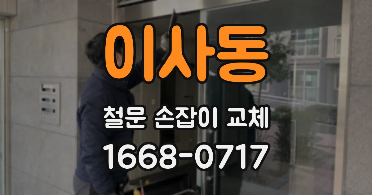 이사동 철문 손잡이 교체