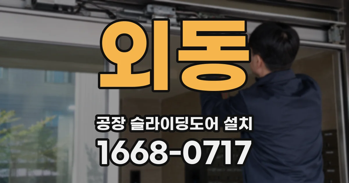 외동 공장 슬라이딩도어 설치