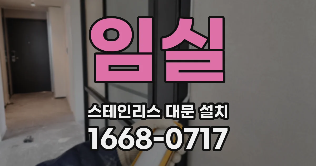 임실 스테인리스 대문 설치