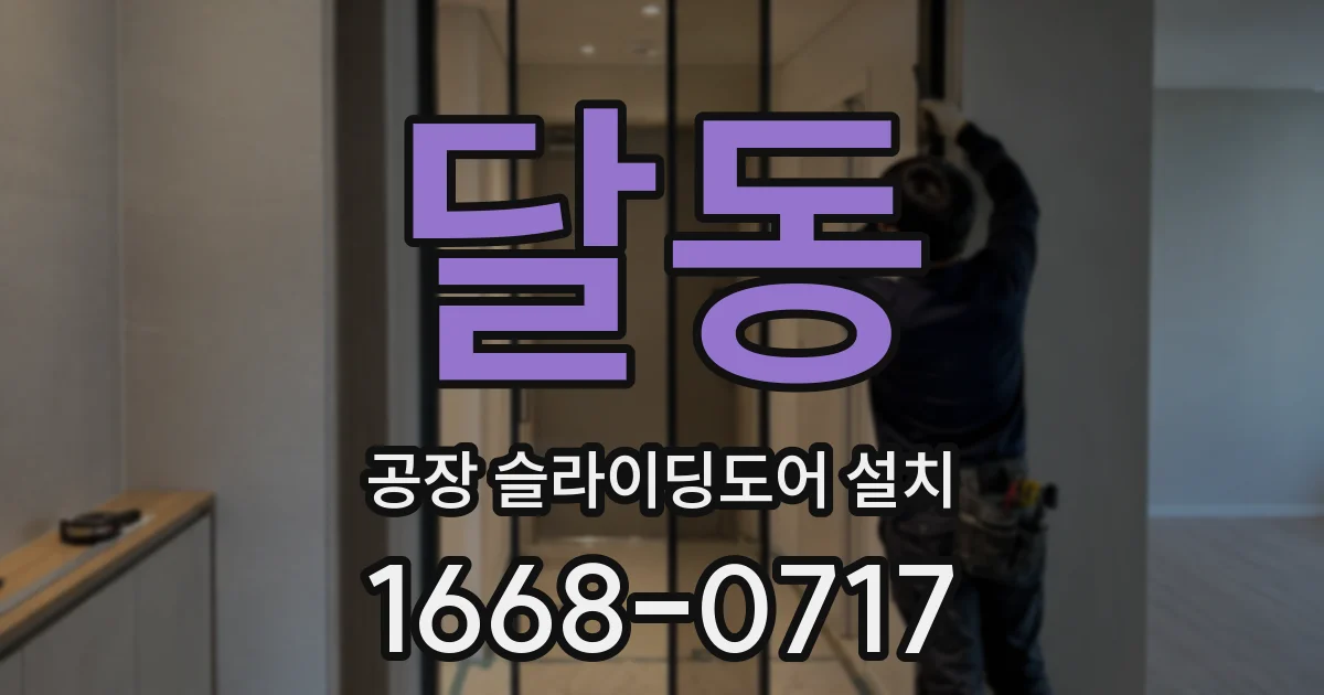 달동 공장 슬라이딩도어 설치