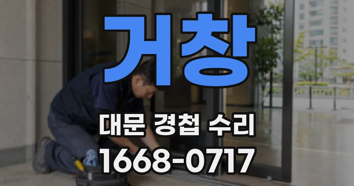 거창 대문 경첩 수리