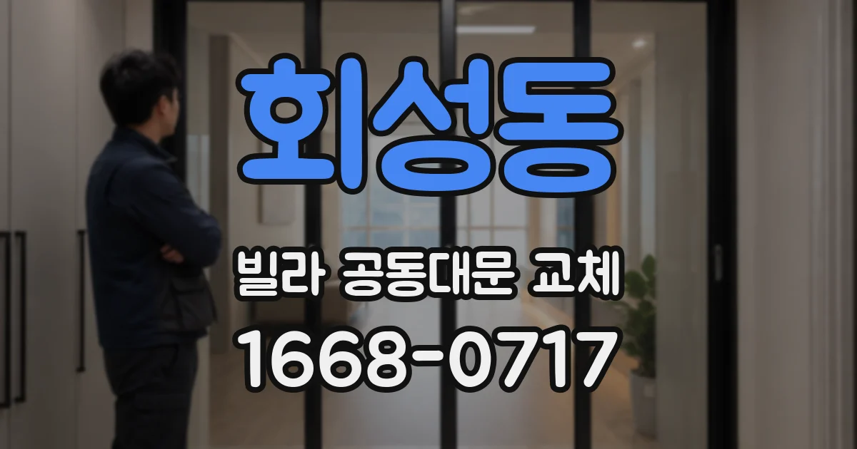 회성동 빌라 공동대문 교체