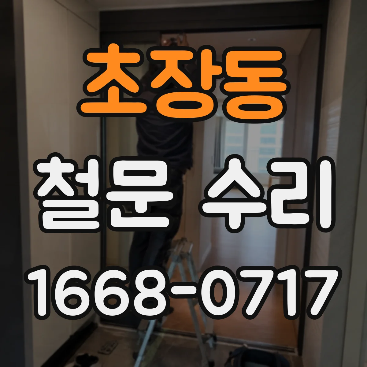 초장동 철문 수리