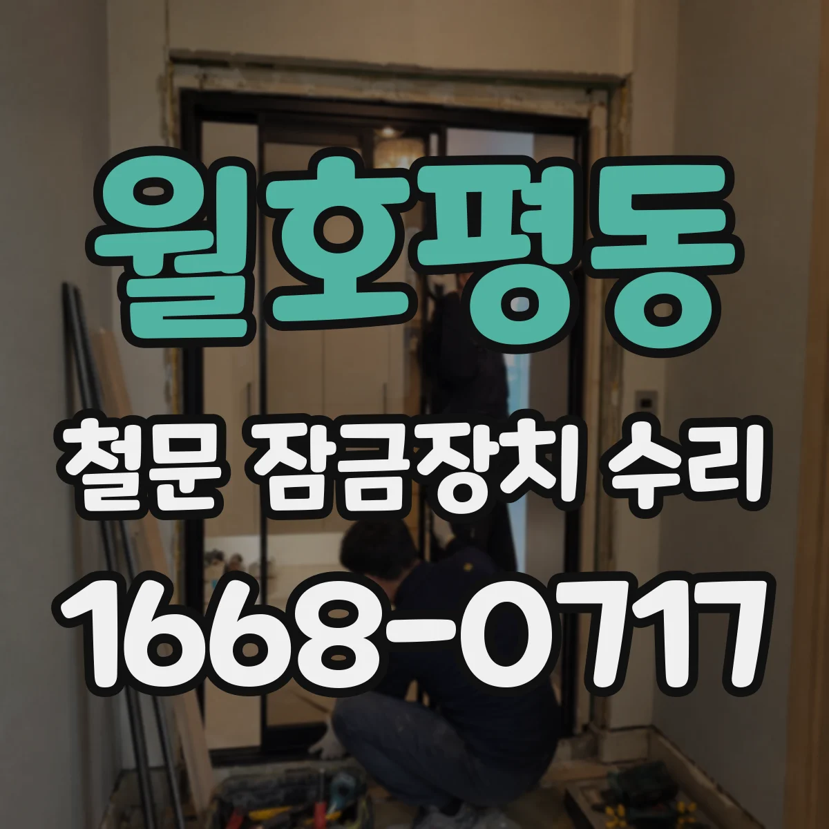 월호평동 철문 잠금장치 수리