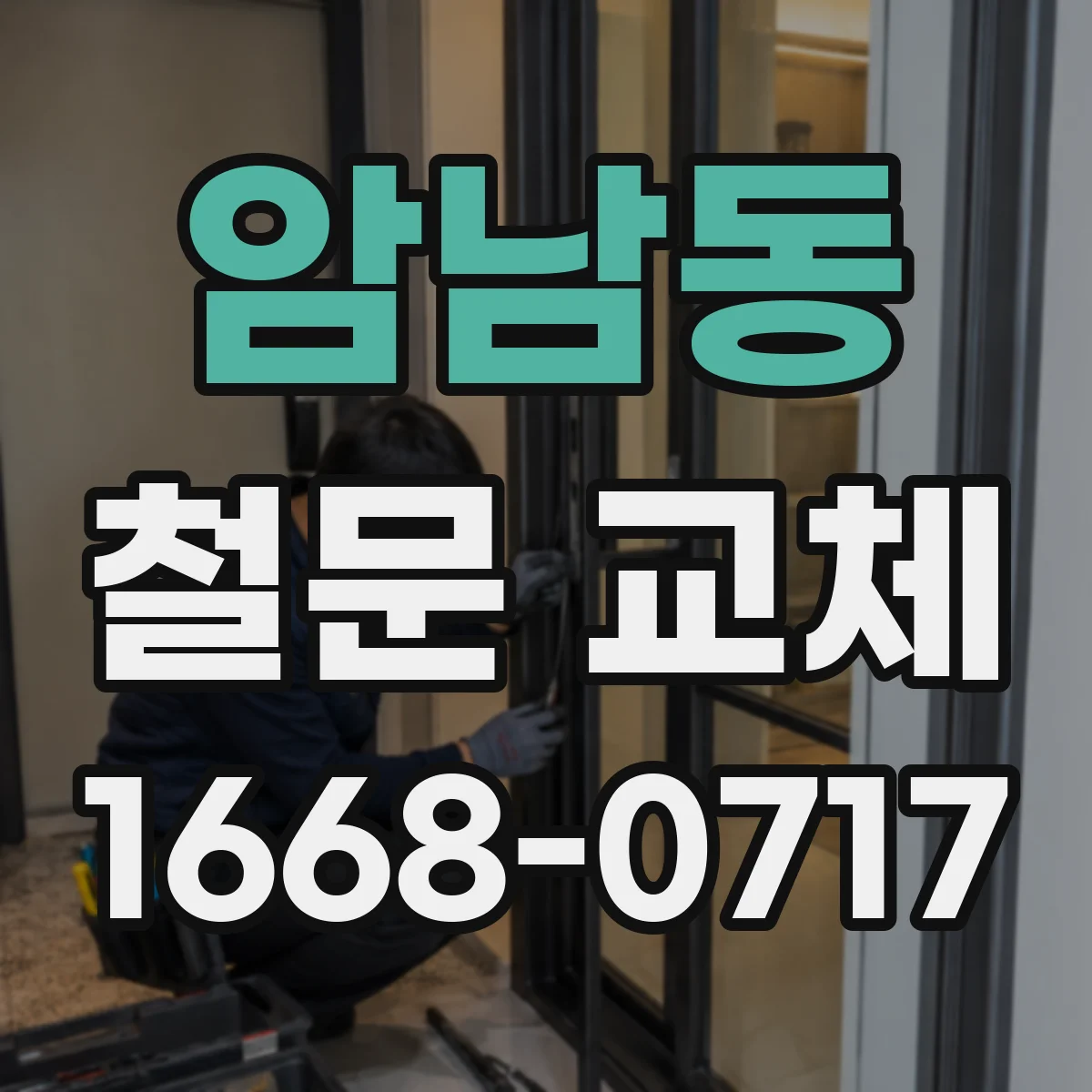 암남동 철문 교체