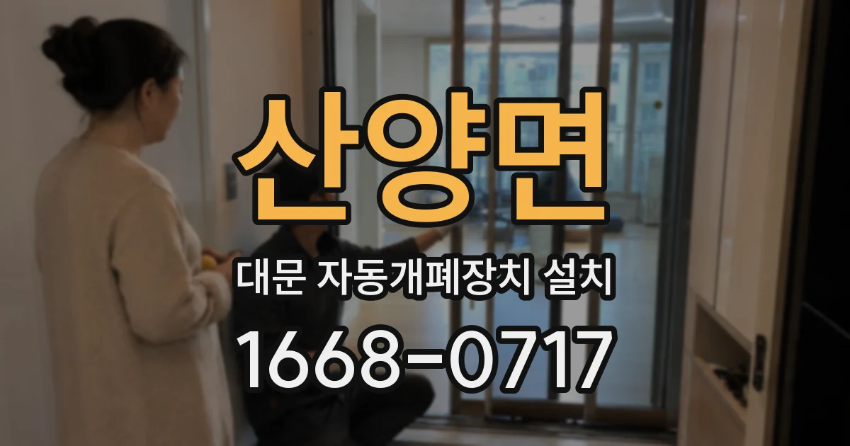 산양면 대문 자동개폐장치 설치