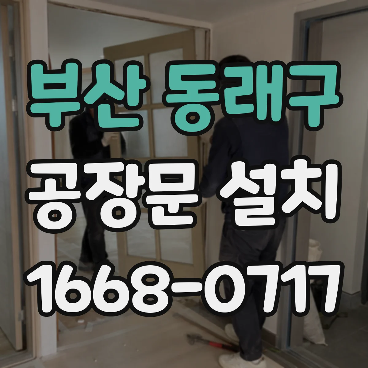 부산 동래구 공장문 설치