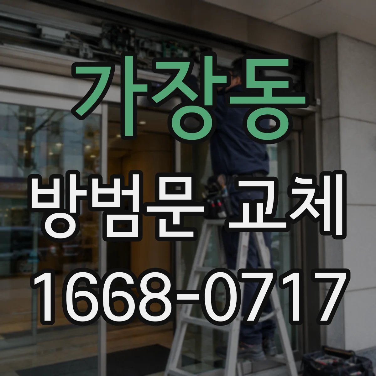 가장동 방범문 교체