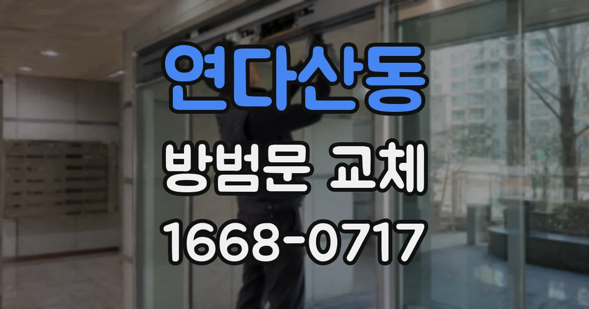 연다산동 방범문 교체